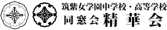 筑紫女学園中学校・高等学校同窓会　精華会